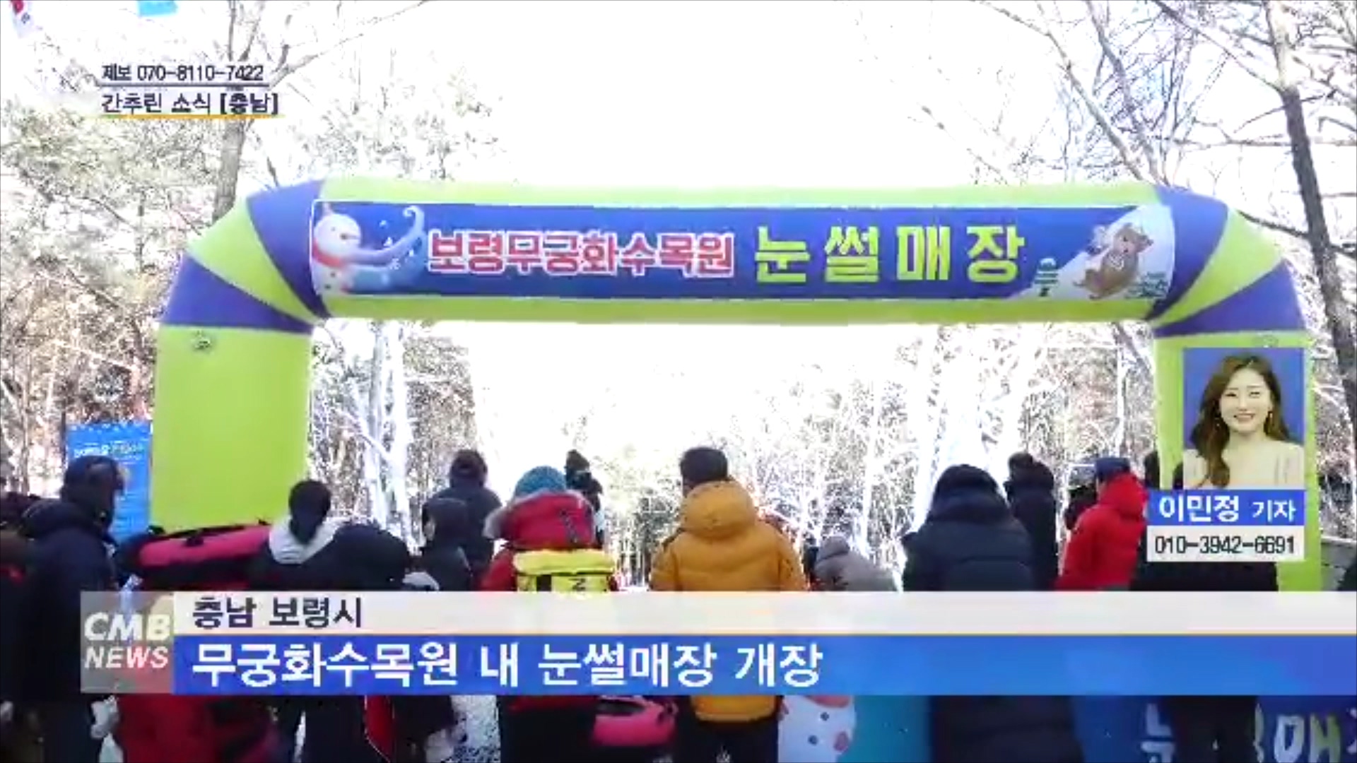 [0116 cmb 대전방송] 무궁화수목원 눈 썰매장 개장